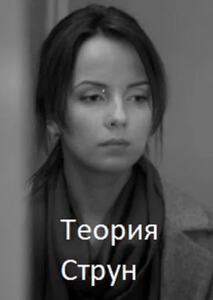 Постер: Теория Струн