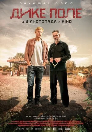 Постер: Дикое поле