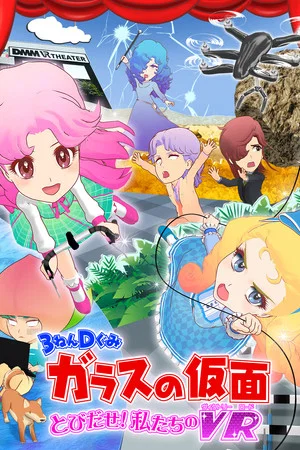 Постер: 3-Nen D-Gumi Glass no Kamen: Tobidase Watashitachi no Victory Road