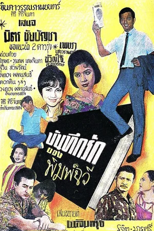 Постер: The Love Diary of Pimchawee