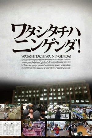 Постер: Watashitachiwa Ningenda!