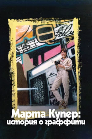 Постер: Марта Купер: История о граффити