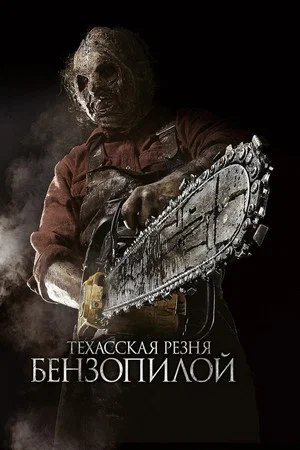 Постер: Техасская резня бензопилой 3D