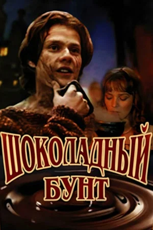 Постер: Шоколадный бунт