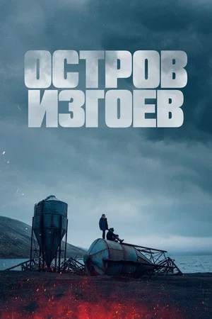 Постер: Остров изгоев