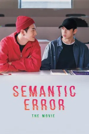 Постер: Semantic Error: The Movie