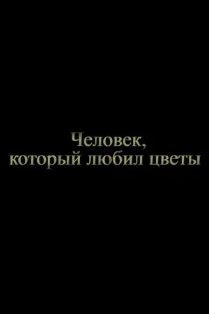 Постер: Человек, который любил цветы