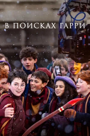 Постер: Мир Гарри Поттера