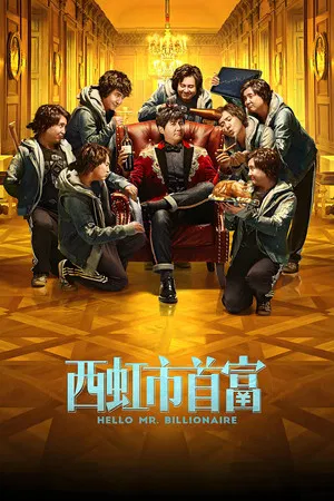 Постер: Привет, мистер Миллиардер