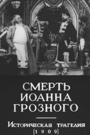 Постер: Смерть Иоанна Грозного