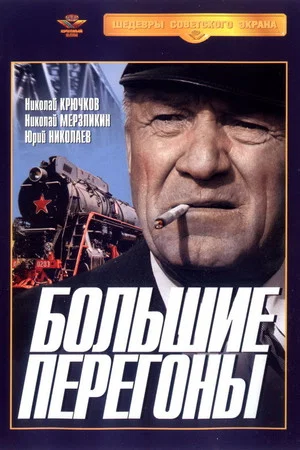Постер: Большие перегоны