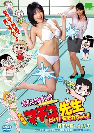 Постер: Live Action Machingu Machiko Sensei Viva! Momoka-chan!!