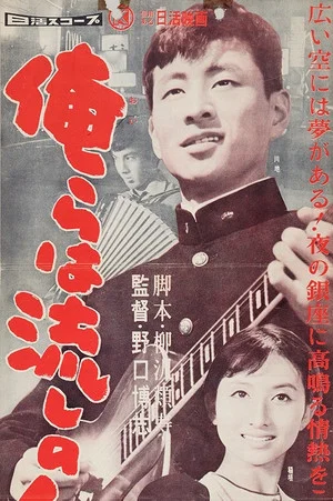 Постер: Orera wa nagashi no ninkisha