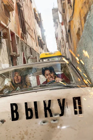 Постер: Выкуп