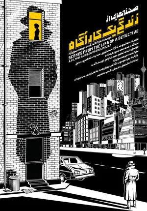 Постер: Scenes from the Life of a Detective