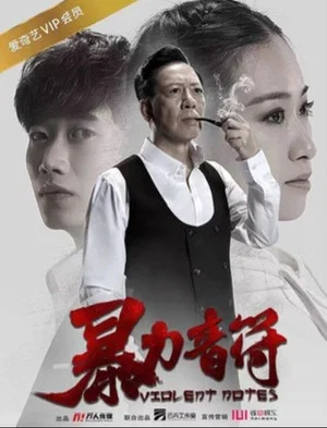 Постер: 暴力音符