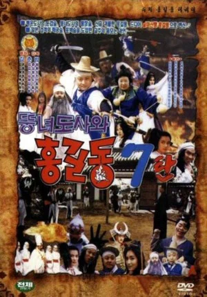 Постер: Super Hong Gil-Dong 7 - Hong Gil-Dong And The Fat Taoist Woman