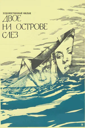 Постер: Двое на острове слез