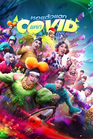 Постер: Oh My Ghost! The Fierce Escape from Covid-19