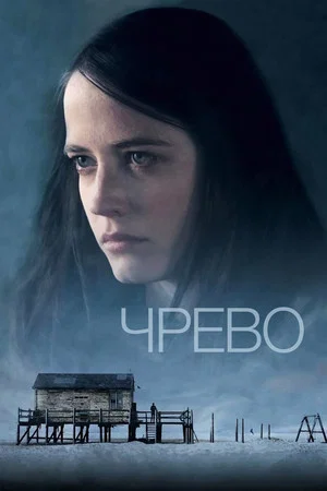 Постер: Чрево