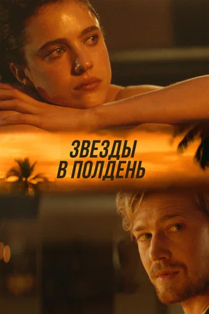 Постер: Звёзды в полдень