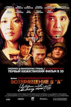 Постер: Возвращение в А