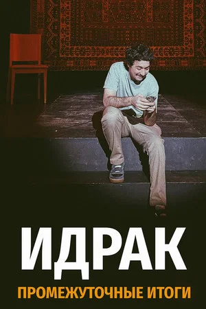 Постер: Идрак Мирзализаде: Промежуточные итоги