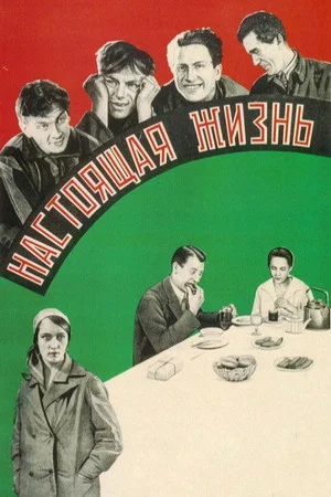Постер: Настоящая жизнь / Поступок комсомолки Веры / Личная жизнь