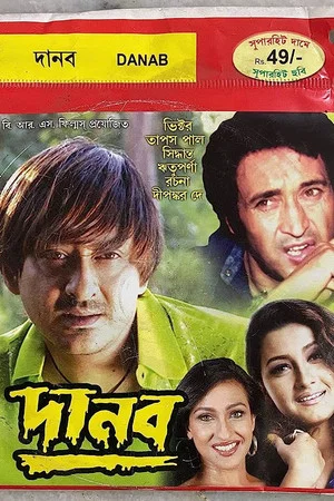 Постер: দানব