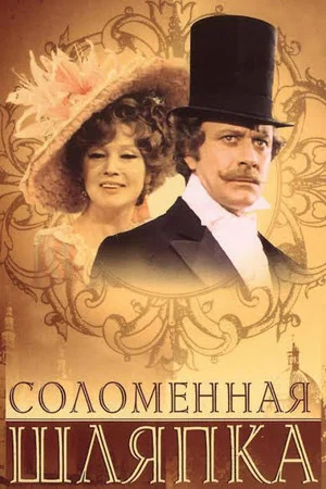Постер: Соломенная шляпка