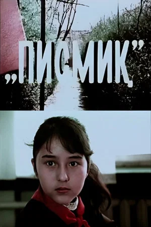 Постер: Писмиқ