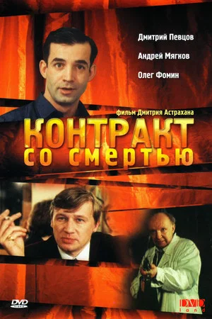 Постер: Контракт со смертью