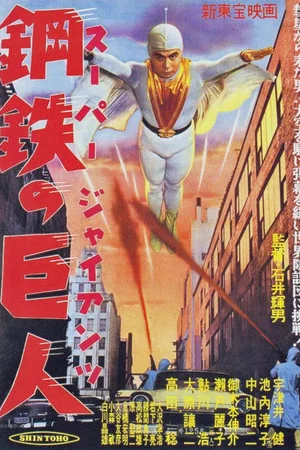 Постер: Super Giant