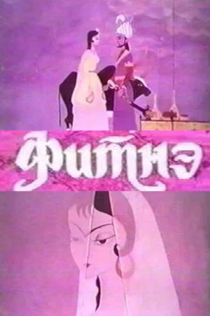 Постер: Фитнэ