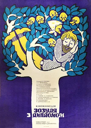 Постер: Зозуля с дипломом