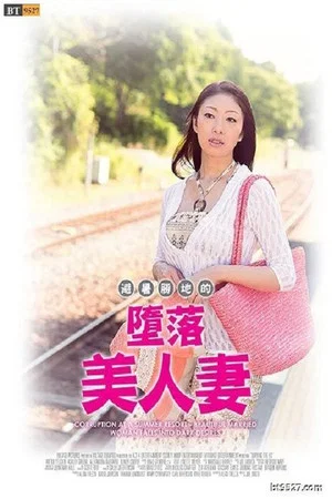 Постер: Corruption at a Summer Resort － Beautiful Married Woman Falls into Dark Desires