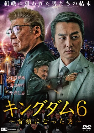 Постер: Kingdom 6: The Man Who Became Don