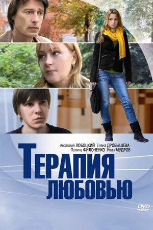 Постер: Терапия любовью