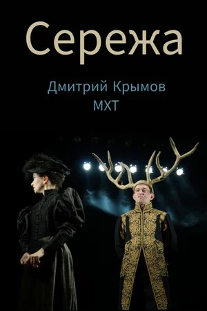 Постер: Сережа