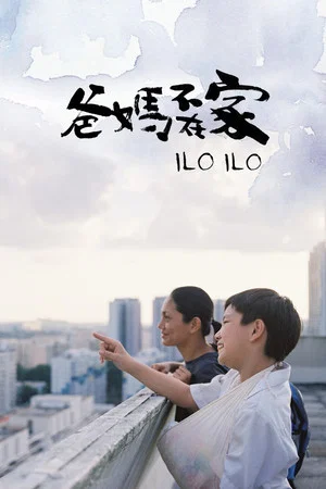 Постер: Ilo Ilo