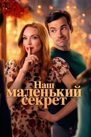 Постер: Наш маленький секрет