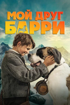 Постер: Мой друг Барри