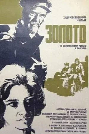 Постер: Золото