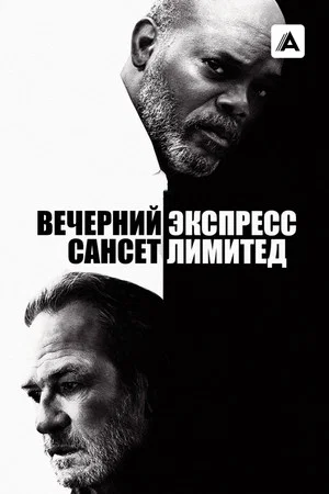 Постер: Вечерний экспресс «Сансет Лимитед»