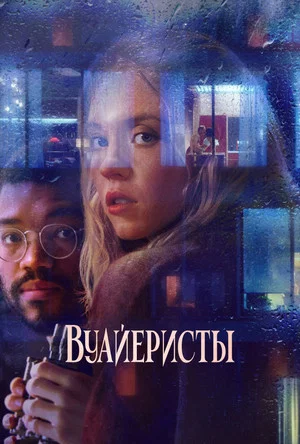 Постер: Вуайеристы