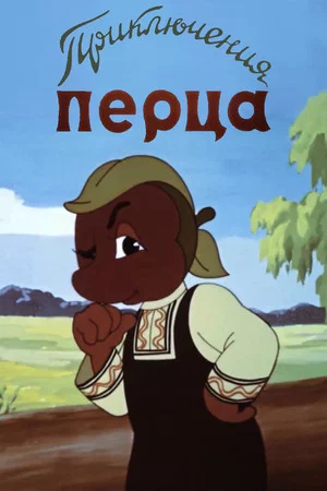 Постер: Приключения Перца