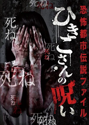 Постер: Horror Urban Legend File: Hikiko's Curse