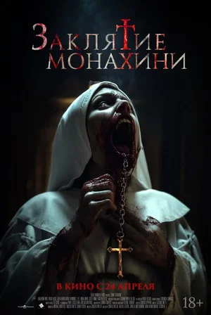 Постер: Заклятие монахини