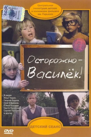 Постер: Осторожно – Василёк!