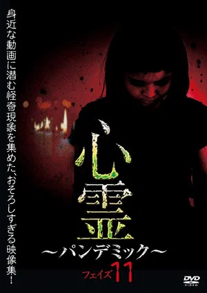 Постер: Spirit Pandemic Phase 11